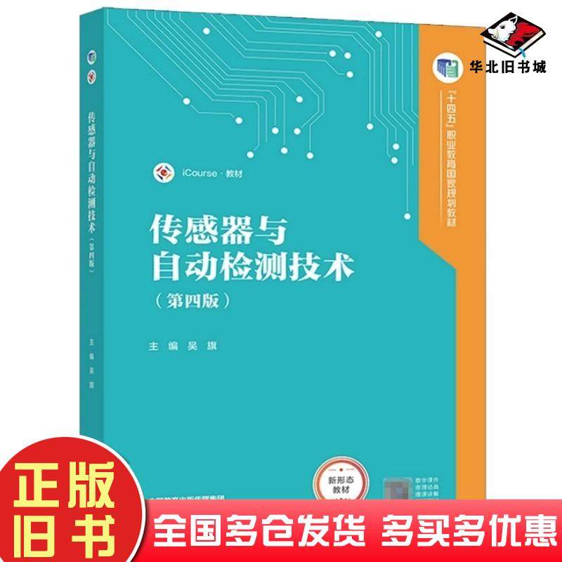 正版旧书传感器与自动检测技术第四4版书本编辑组编著高等教育出版社9787040617542