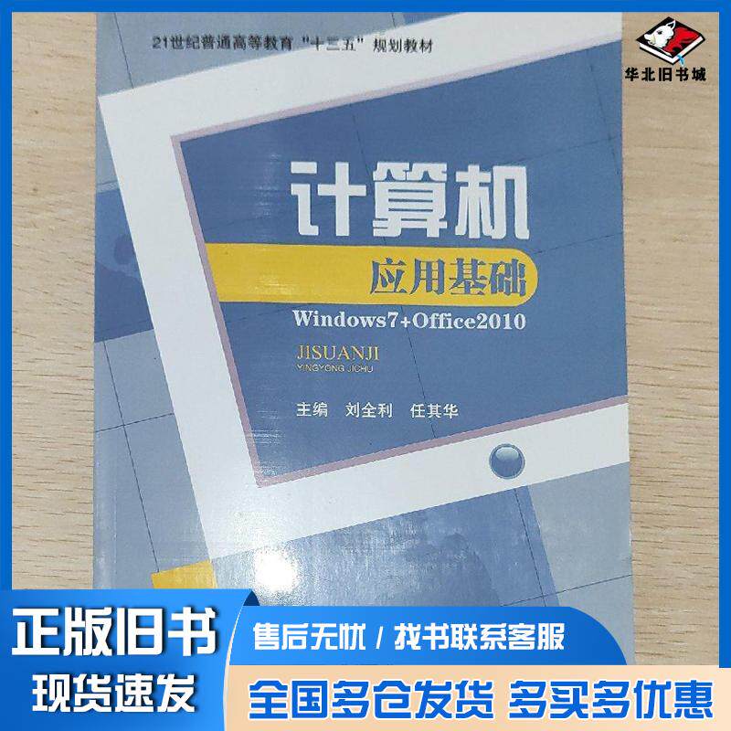 正版旧书计算机应用基础WINDOWS7+OFFICE2010刘光林王洪锦邓怀勇东北师范大学出版社刘光林邓怀勇王洪锦主