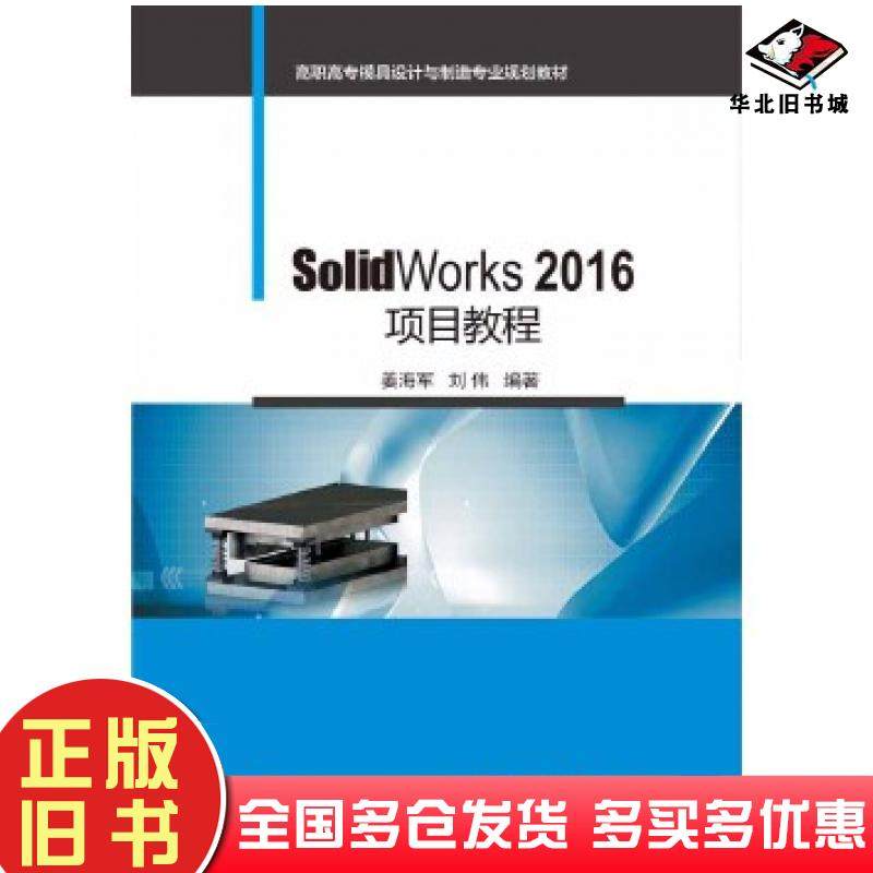 正版旧书SolidWorks2016项目教程姜海军编著电子工业出版社9787121306099