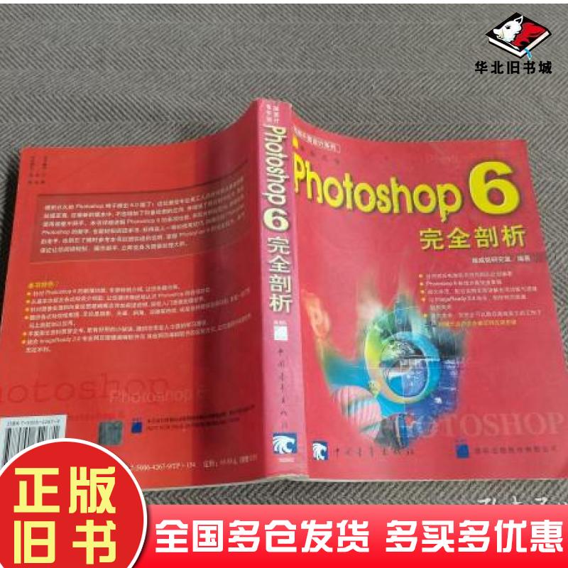 正版旧书Photoshop6完全剖析施威铭研究室编著中国青年出版社9787500642671