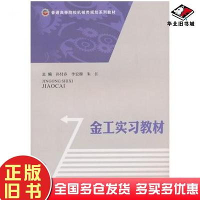 正版旧书金工实习教材孙付春李宏穆朱江主编西南交通大学出版社9787564307820