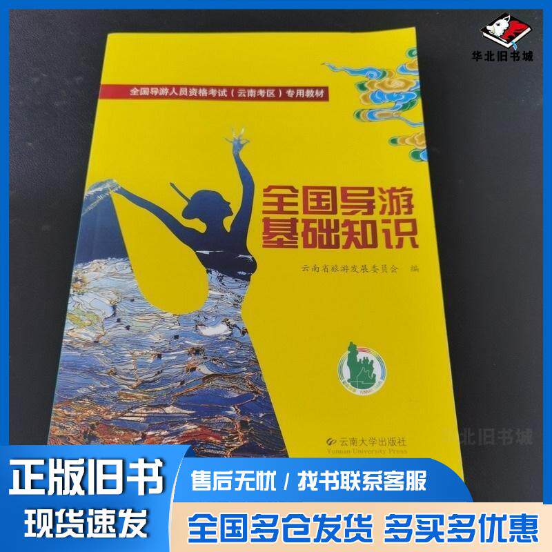 正版旧书全国导游基础知识王喜仓等主编云南大学出版社9787548220282