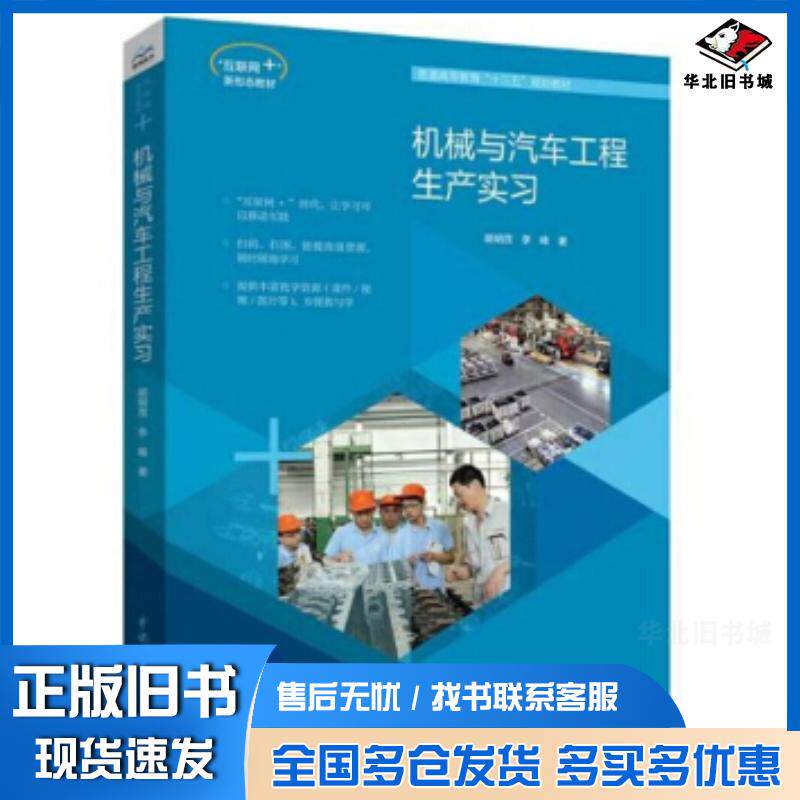 正版旧书机械与汽车工程生产实习胡明茂李峰中国水利水电出版社9787517079118