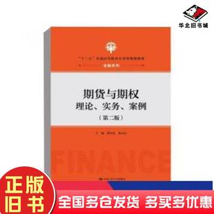 正版旧书期货与期权理论实务案例邓小朱周云洁中国人民大学出版社9787300253121