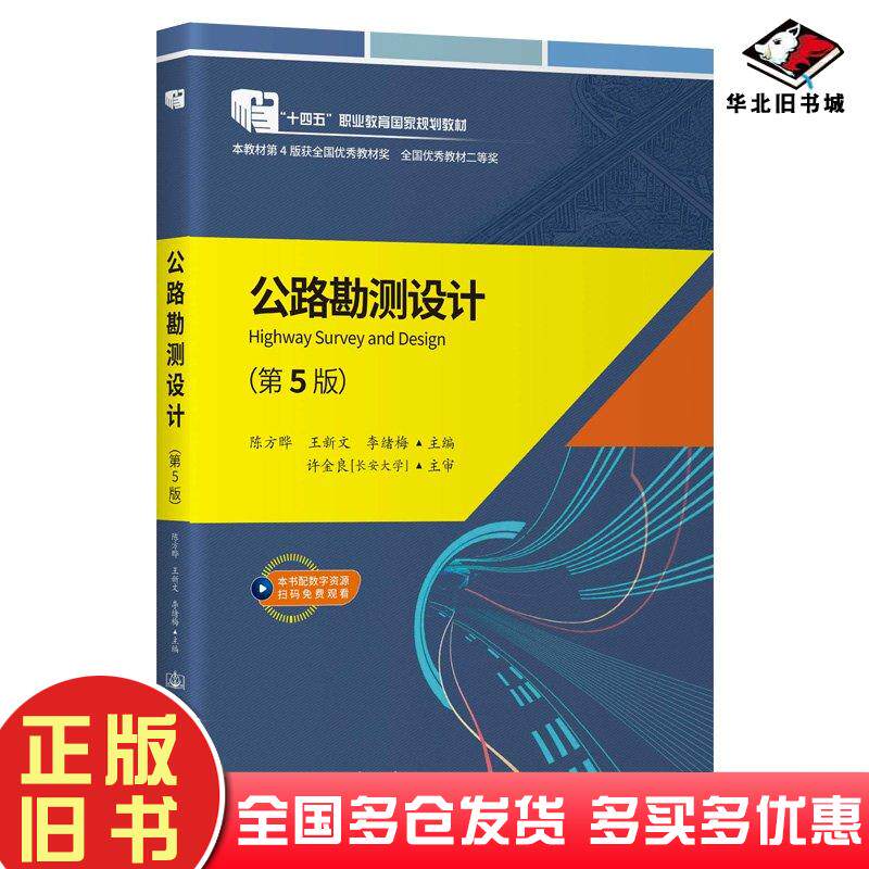 正版旧书公路勘测设计陈方晔人民交通出版社9787114194672