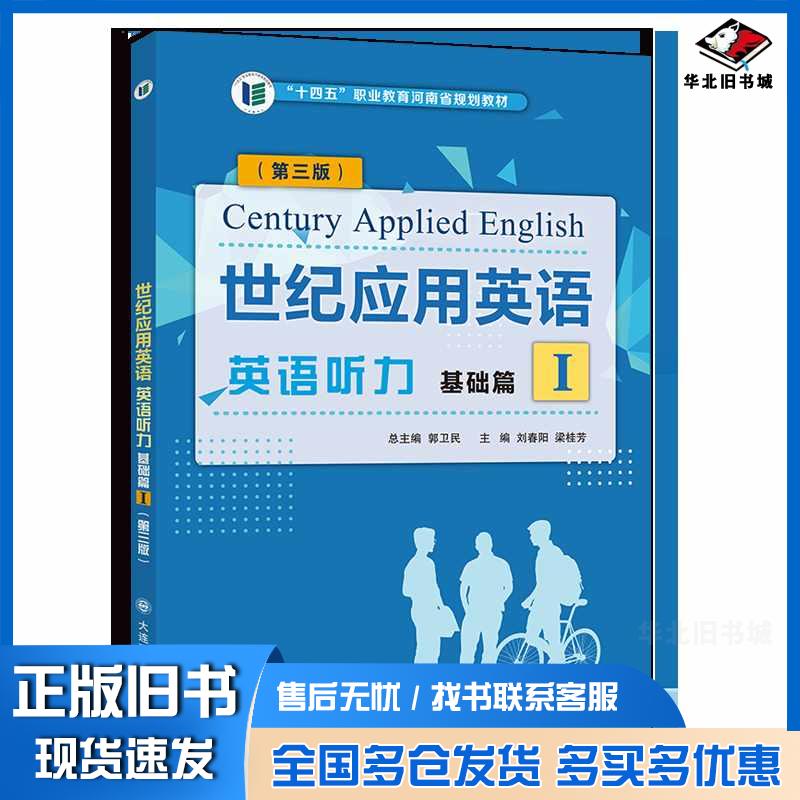 正版旧书世纪应用英语英语听力基础篇I第三3版刘春阳梁桂芳大连理工出版社9787568549431