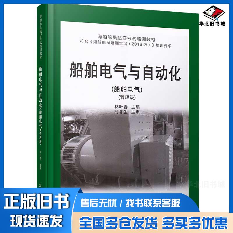 正版旧书船舶电气与自动化船舶电气管理级林叶春大连海事大学出版社9787563240142