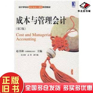 正版旧书成本与管理会计第二2版赵书和主编机械工业出版社9787111288992