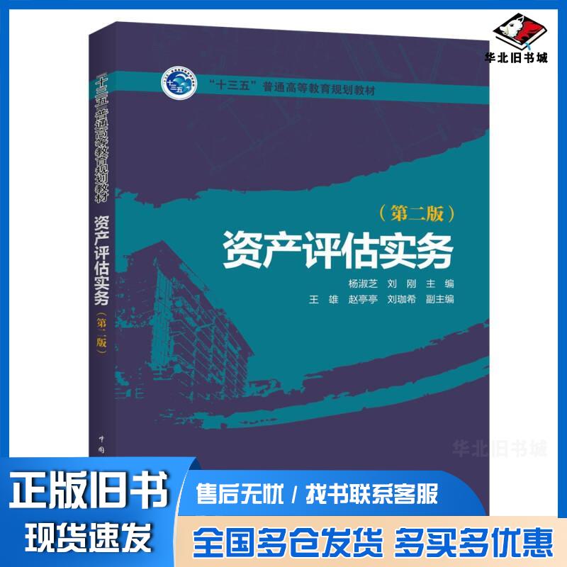 正版旧书资产评估实务第二版杨淑芝刘刚王雄赵亭亭刘珈希著中国电力出版社9787519808327