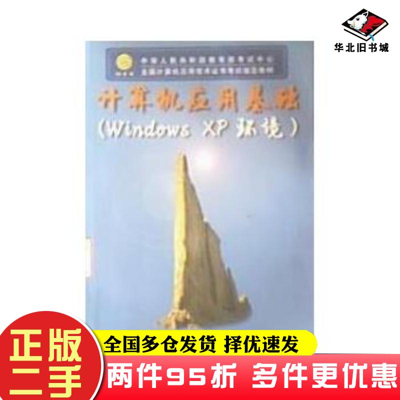 二手书计算机应用基础WindowsXP环境教育部考试中心西安交通大学出版社9787560521794