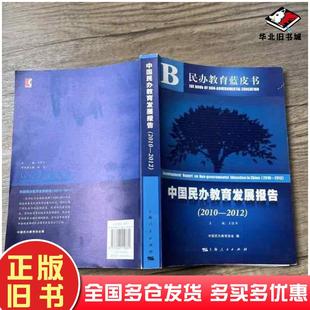正版旧书中国民办教育发展报告2010到2012王佐书上海人民出版社9787208110380