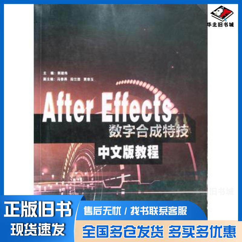 正版旧书AfterEffects数字合成特效郭建伟世界图书出版社9787510083907