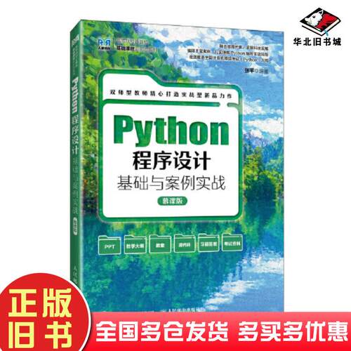 正版旧书Python程序设计基础与案例实战慕课版张平人民邮电出版社9787115636744