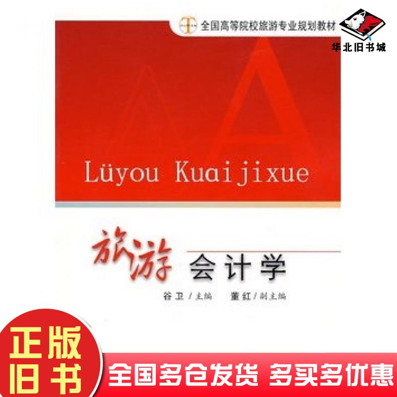 正版旧书旅游会计学谷卫主编旅游教育出版社9787563714360