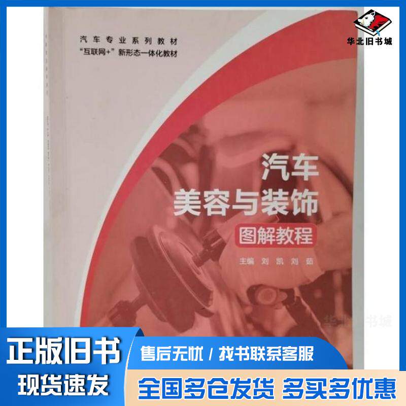 正版旧书汽车美容与装饰图解教程刘凯刘茹航空工业出版社9787516536506