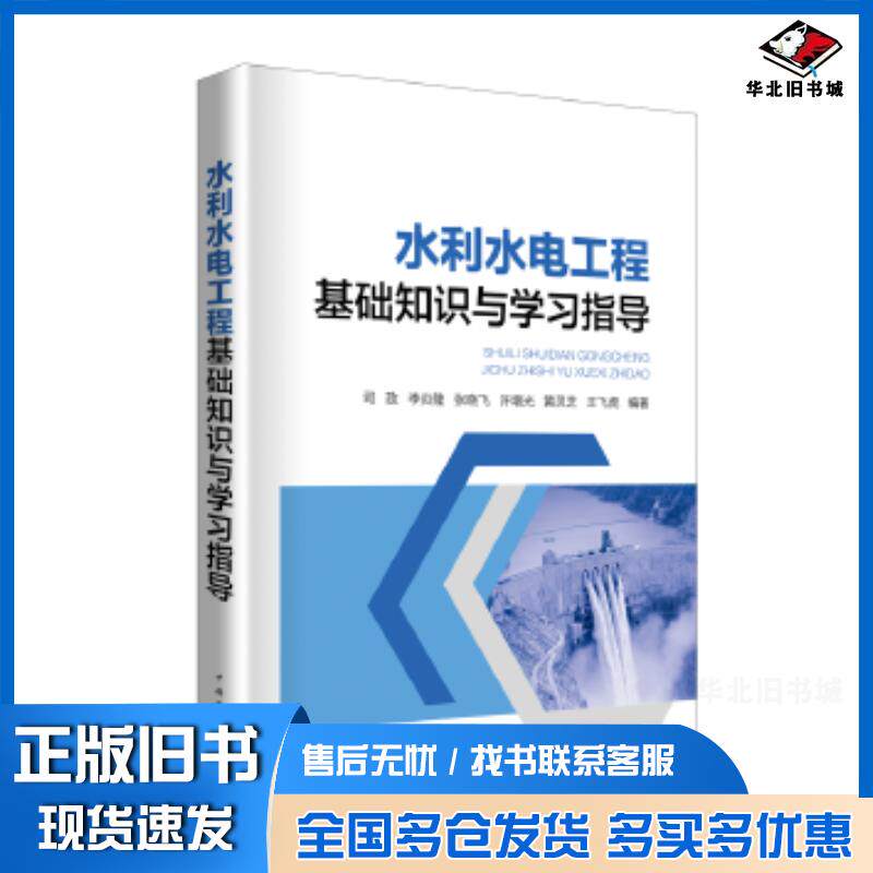 正版旧书水利水电工程基础知识与学习指导司政李炎隆张晓飞许增光黄灵芝王飞虎编著中国电力出版社9787519823146