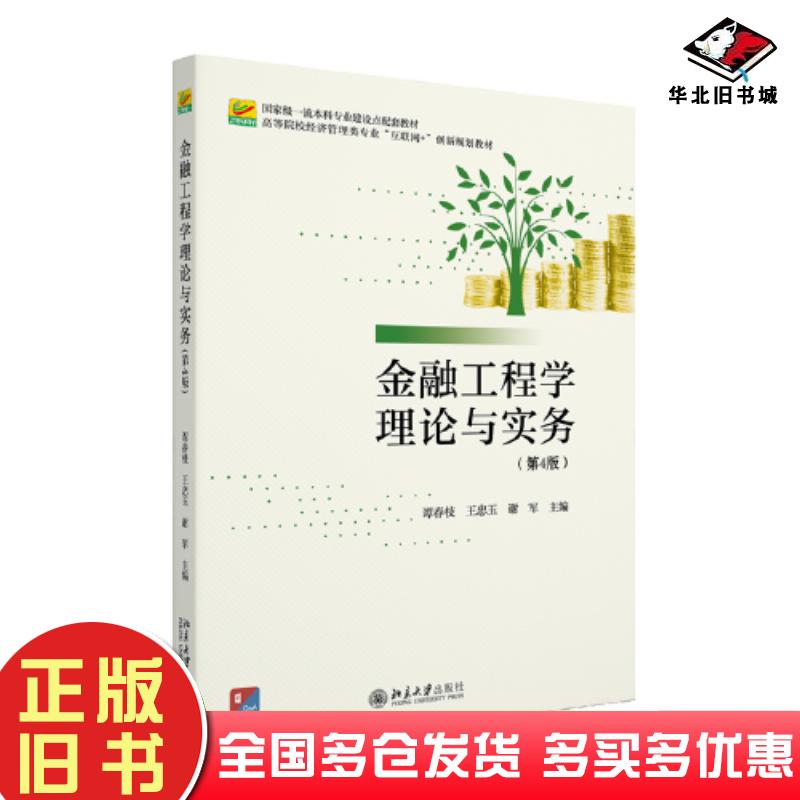正版旧书金融工程学理论与实务第四4版谭春枝王忠玉谢军主编北京大学出版社9787301339121