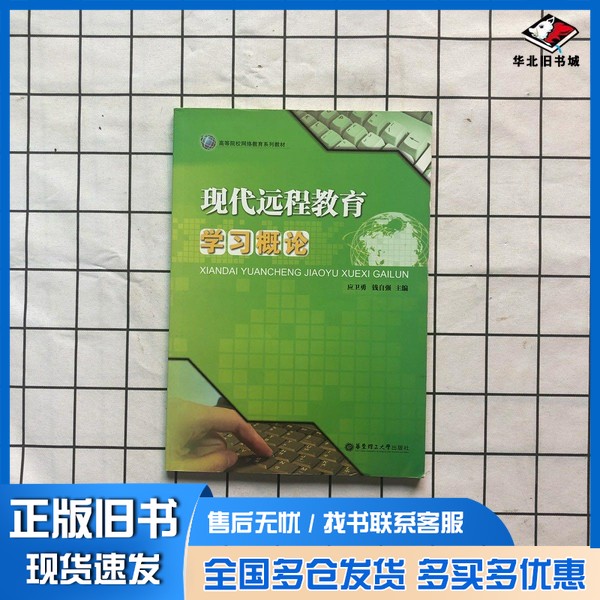 正版旧书现代远程教育学习概论应卫勇,钱自强主编华东理工大学出版社9787562830641