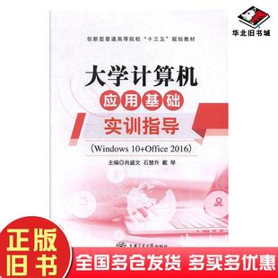 正版 社9787313217196 旧书大学计算机应用基础实训指导tWindows10Office2016肖盛文石慧升戴琴上海交通大学出版