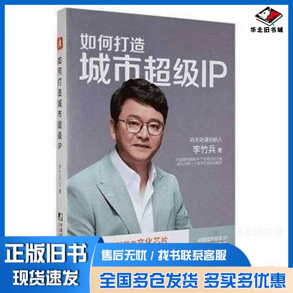 正版旧书如何打造城市超级IP李竹兵中国市场出版社9787509221532