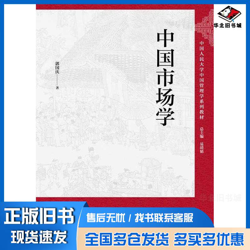 正版旧书中国市场学郭国庆中国人民大学出版社9787300331812