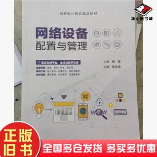 正版旧书网络设备配置与管理张永建航空工业出版社9787516535721