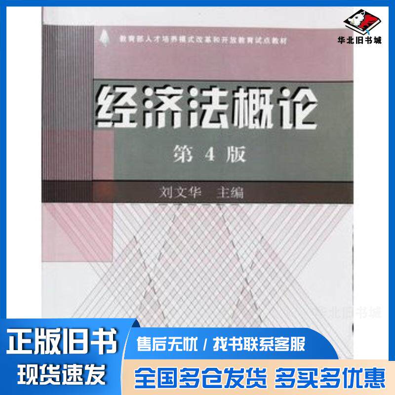 正版旧书经济法概论第四4版刘文华中央广播电视大学出版社9787304041465