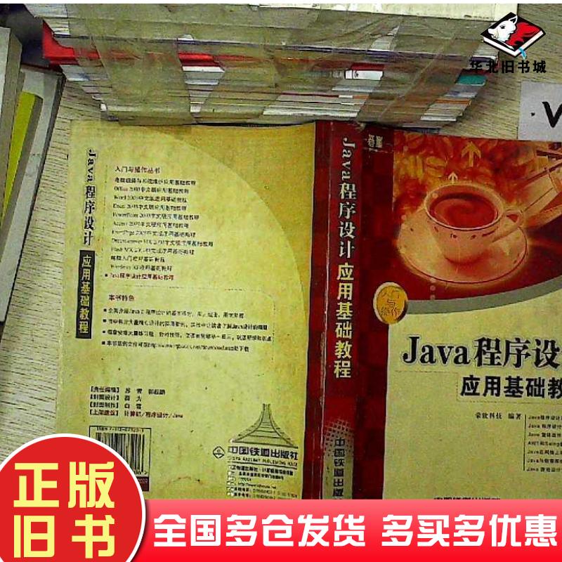 正版旧书JAVA程序设计应用基础教程荣钦科技编著中国铁道出版社9787113073206