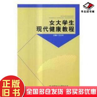 正版旧书女大学生现代健康教程王日华主编北京理工大学出版社9787568236836