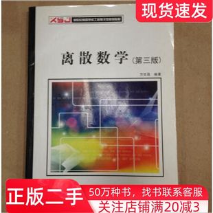 二手书离散数学第三版方世昌著西安电子科技大学出版社9787560621579