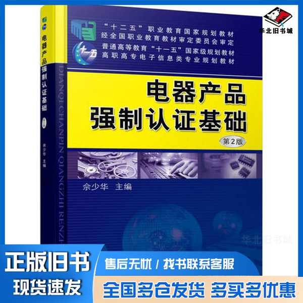 正版旧书电器产品强制认证基础 第2版佘少华机械工业出版社9787111520993