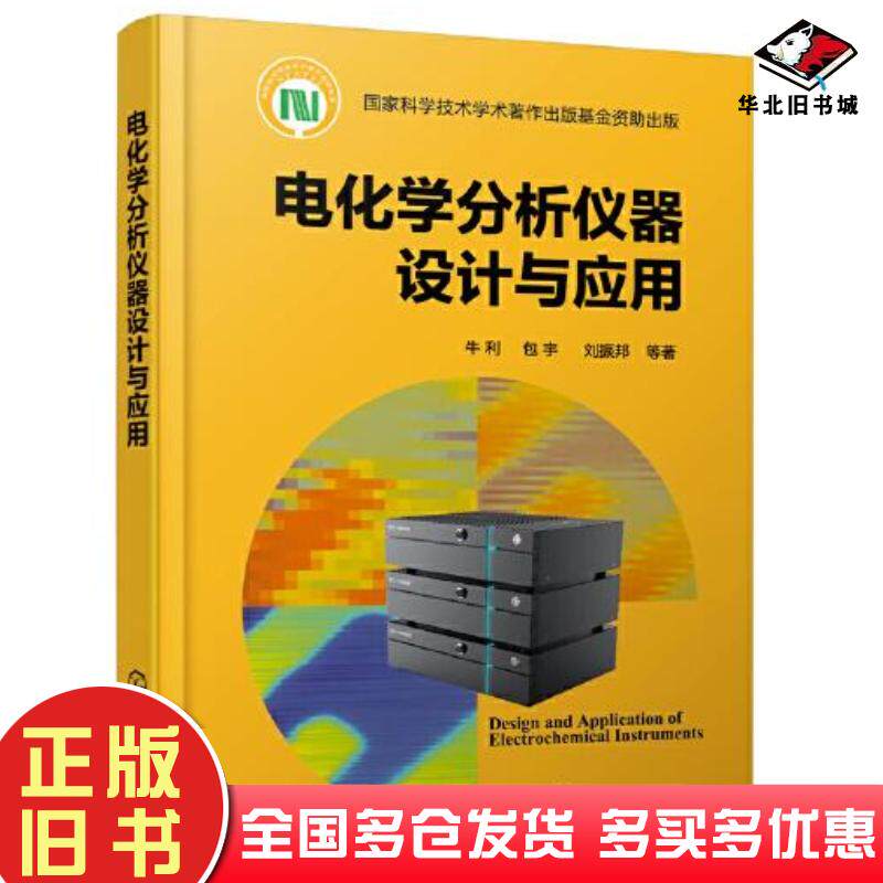 正版旧书电化学分析仪器设计与应用牛利包宇刘振邦化学工业出版社9787122391360