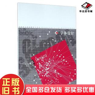 正版旧书字体设计张跃华著辽宁美术出版社9787531467465