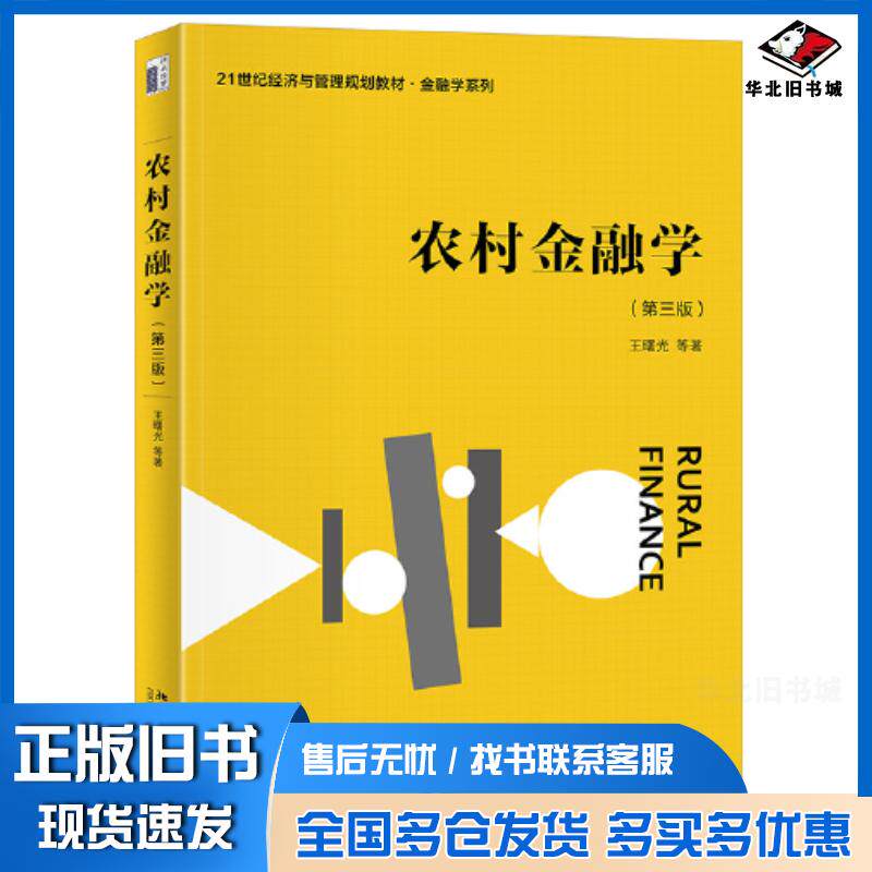 正版旧书农村金融学第三3版王曙光北京大学出版社9787301344880