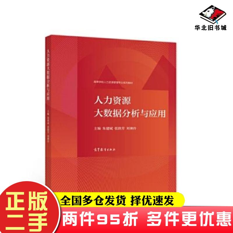 二手书人力资源大数据分析与应用朱建斌张路芳刘俐伶高等教育出版社9787040568042