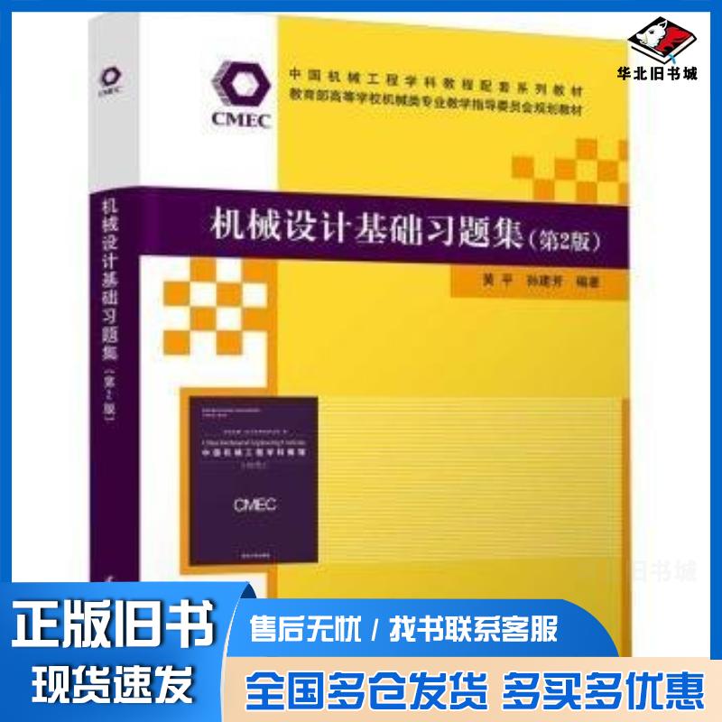 正版旧书机械设计基础习题集第二2版黄平孙建芳清华大学出版社9787302651505