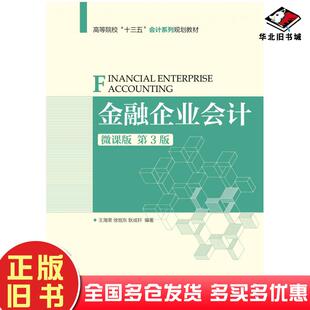 正版旧书金融企业会计微课版第三3版王海荣人民邮电出版社9787115542755