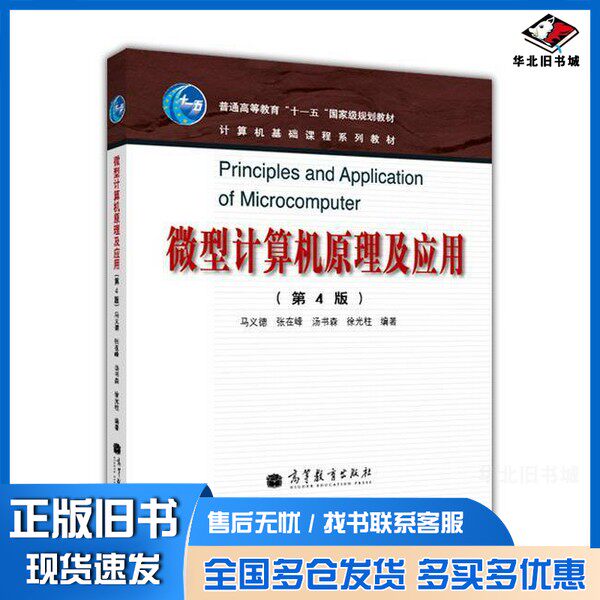 正版旧书微型计算机原理及应用  第4版马义德，张在峰，汤书森，徐光柱编著高等教育出版社9787040338935