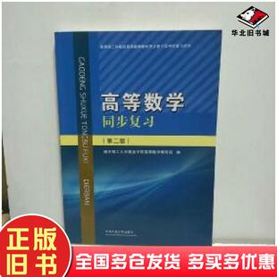 正版旧书高等数学同步复习第二版南京理工大学紫金学院高等数学编写组编中国矿业大学出版社9787564640897