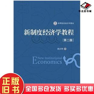 正版旧书新制度经济学教程第二2版袁庆明著中国发展出版社9787517702719