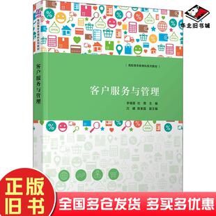 正版旧书客户服务与管理作者清华大学出版社9787302574903