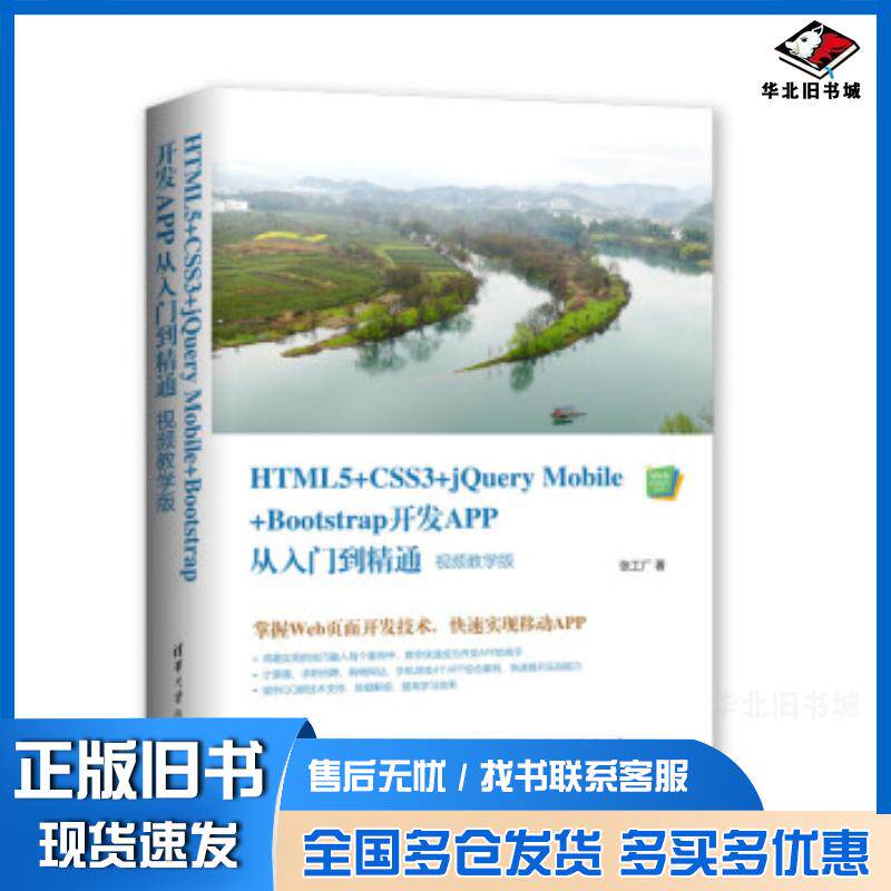 正版旧书HTML5CSS3jQueryMobile+Bootstrap开发APP从入门到精通张工厂清华大学出版社9787302