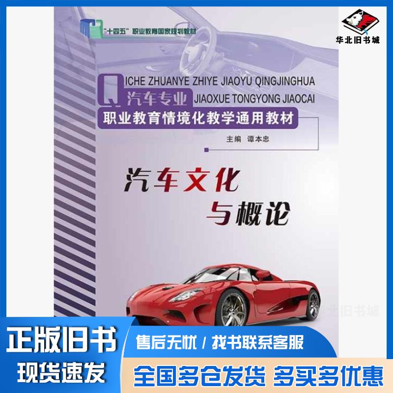 正版旧书汽车文化与概论谭本忠山东科学技术出版社9787572317743
