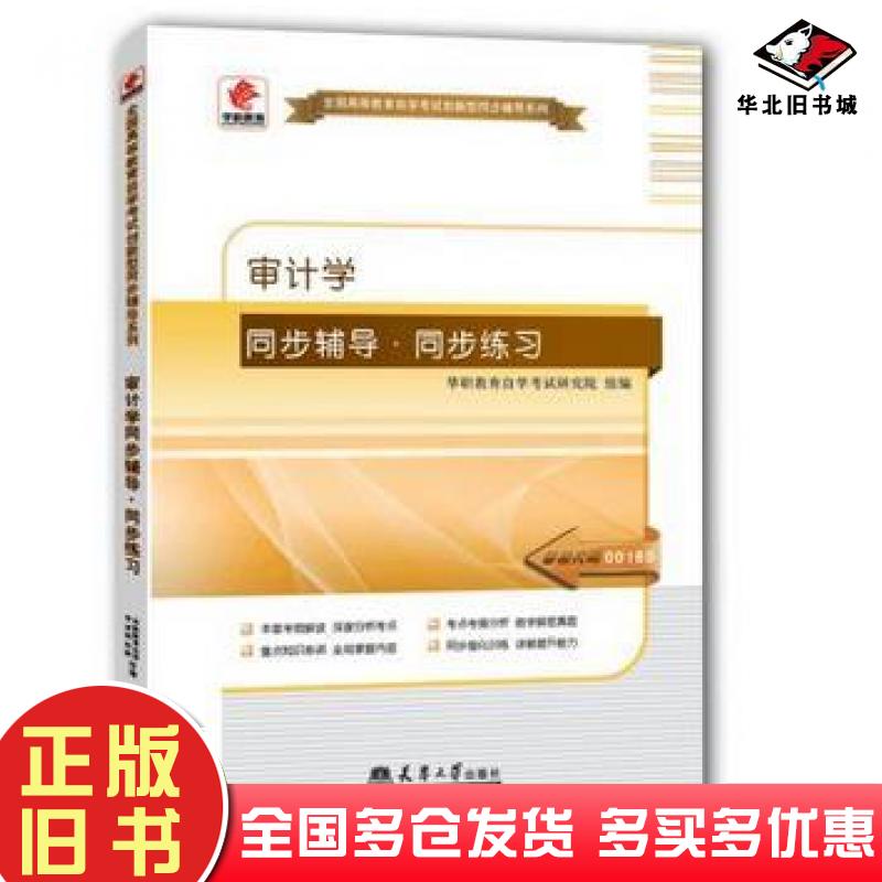 正版旧书审计学同步辅导同步练习华职教育自学考试研究院天津大学出版社9787561852439
