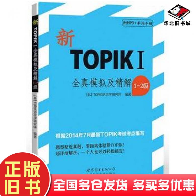 正版旧书新TOPIKI全真模拟及精解1~2级TOPIK语言学研究所编著世界图书出版社9787510084768