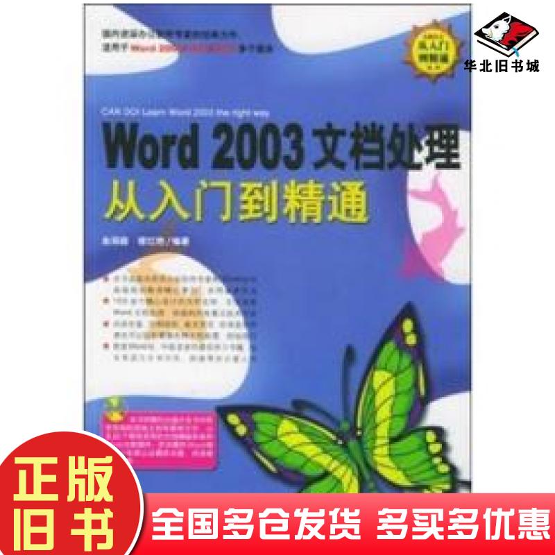 正版旧书Word2003文档处理从入门到精通李海兵杨晓亮著中国青年出版社9787500656869