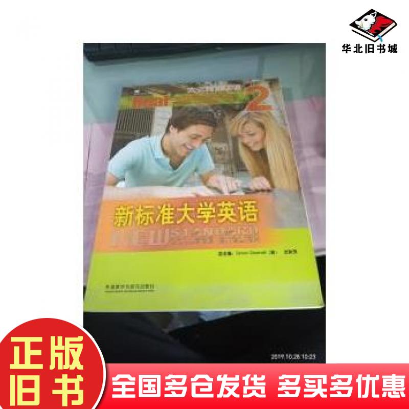 正版旧书新标准大学英语文化阅读教程2无外语教学与研究出版社9787513520416