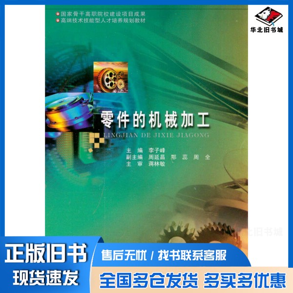 正版旧书零件的机械加工李子峰主编；周延昌，鄂蕊，周全副主编；蒋林敏主审哈尔滨工业大学出版社9787560345109