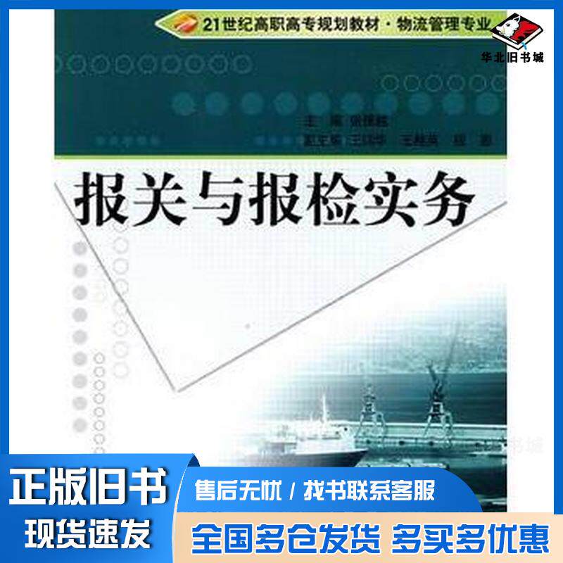 正版旧书报关与报检实务(张援越)张援越主编北京理工大学出版社9787564011703