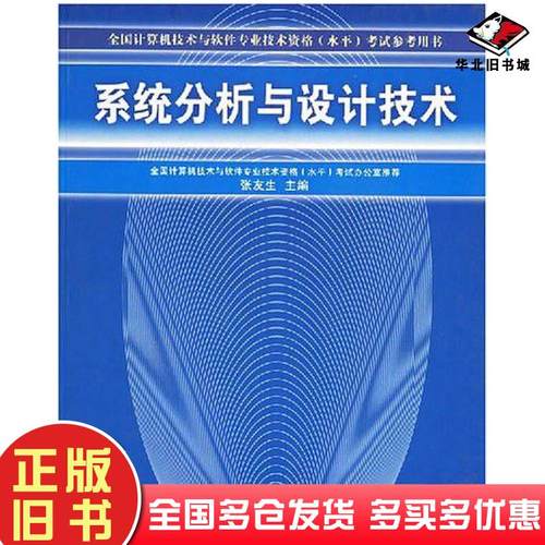正版旧书系统分析与设计技术张友生主编清华大学出版社9787302101604
